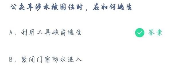 蚂蚁庄园7月23日答案 公交车涉水被困住时应如何逃生