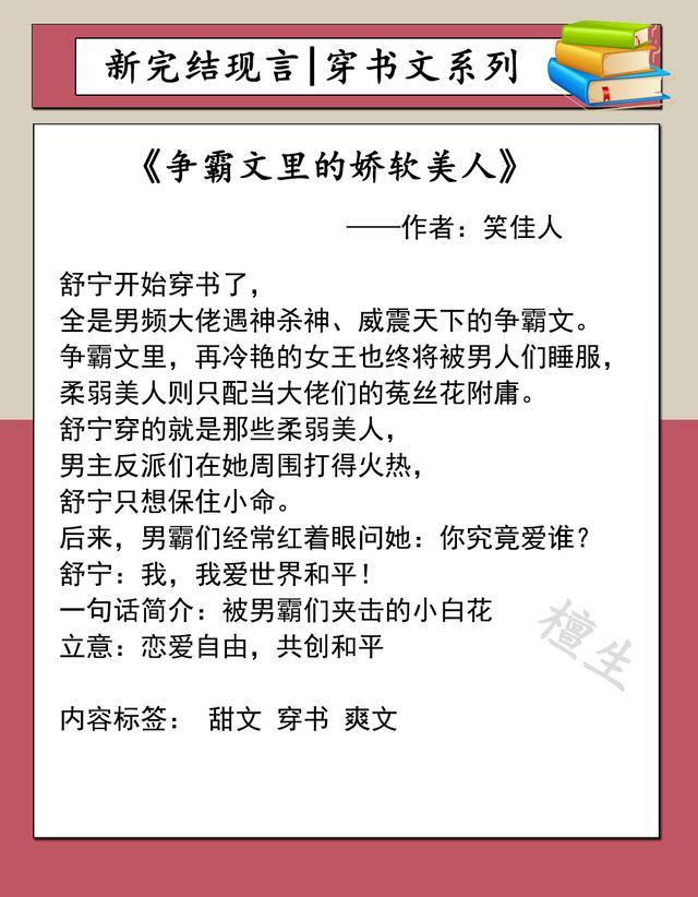 新完结穿书文系列盘点!穿成娇软美人,女主迷倒了龙傲天和大反派