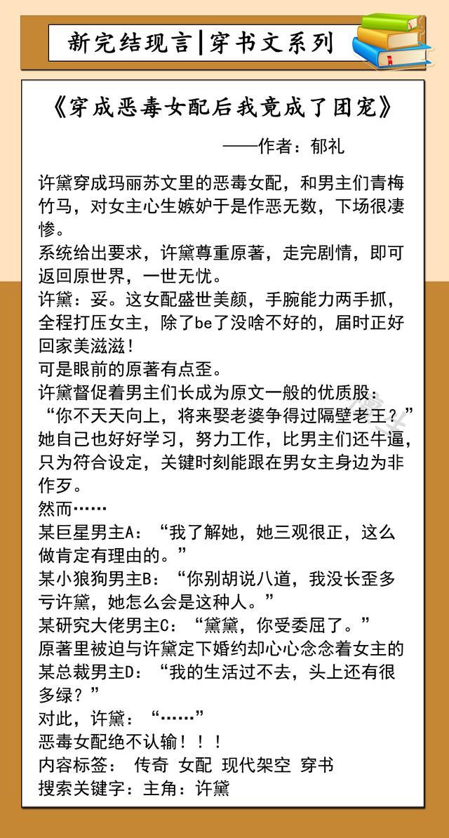 新完结穿书文系列盘点!穿成娇软美人,女主迷倒了龙傲天和大反派