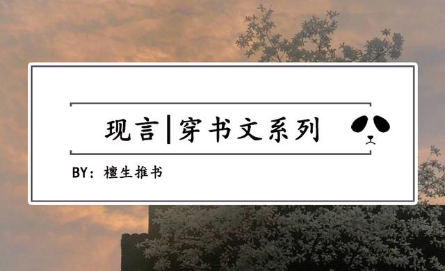 新完结穿书文系列盘点!穿成娇软美人,女主迷倒了龙傲天和大反派