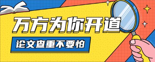 如何让“毕业查重”忧虑一扫而空