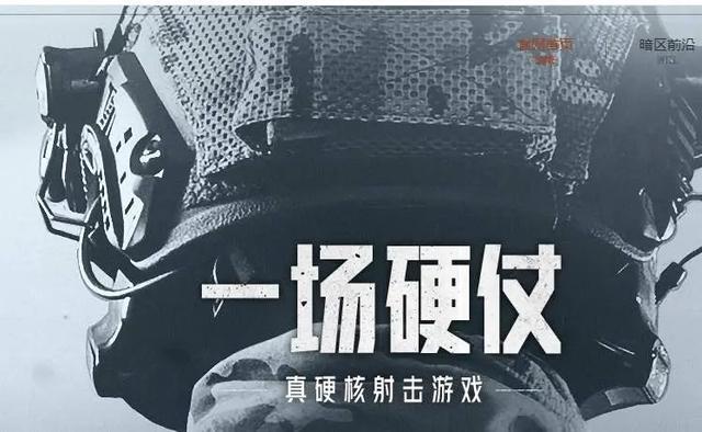 富贵险中求!硬核射击手游《暗区突围》游侠抢鲜测