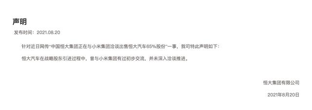 曝恒大与小米谈判出售恒大汽车股份(恒大回应小米收购恒大汽车股份传闻) 曝恒大与小米谈判出售恒大汽车股份(恒大回应小米收购恒大汽车股份传闻)