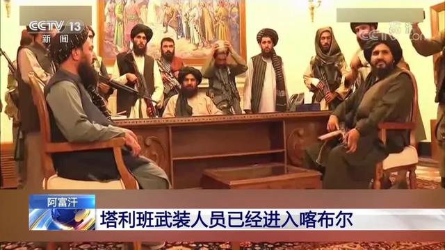 最新画面！阿富汗塔利班进入总统府