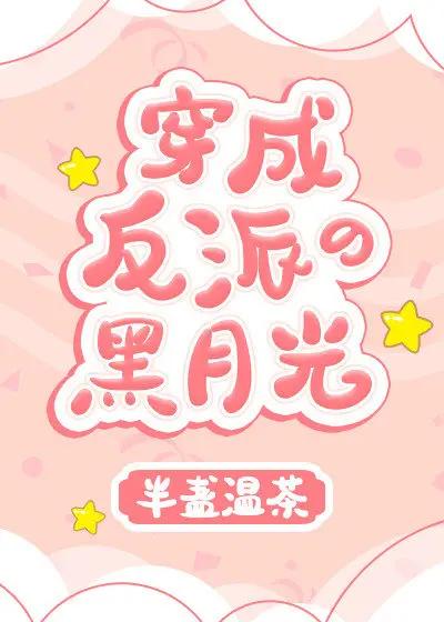 快穿之女配她恃美行凶(快穿女配她恃美行凶) 快穿之女配她恃美行凶(快穿女配她恃美行凶)