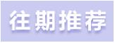 林书豪在上海确诊新冠:本轮疫情不能大意……