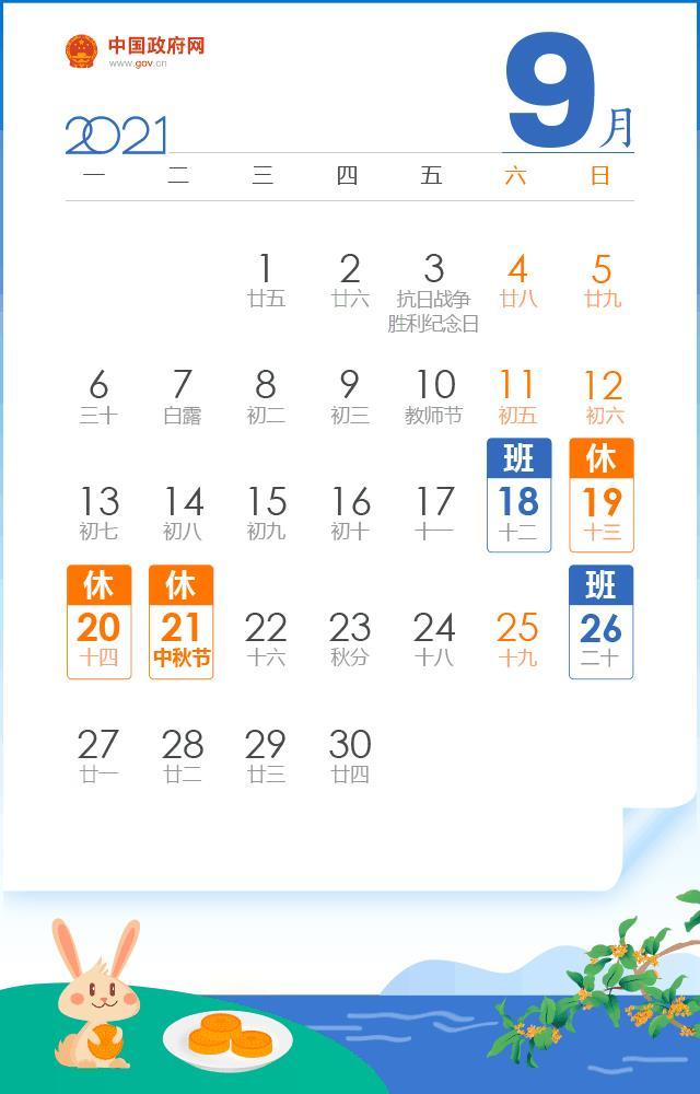 中秋放假3天需调休,国庆放假7天需调休 2021年中秋、国庆节放假时间安排表
