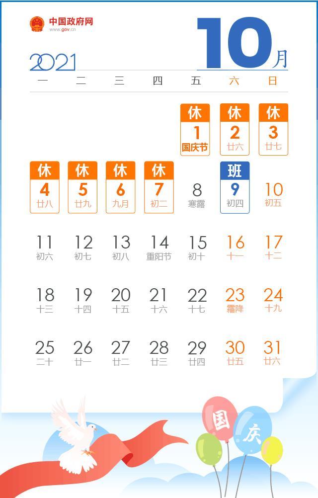 中秋放假3天需调休,国庆放假7天需调休 2021年中秋、国庆节放假时间安排表
