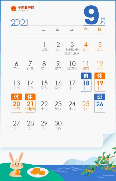 中秋放假3天需调休