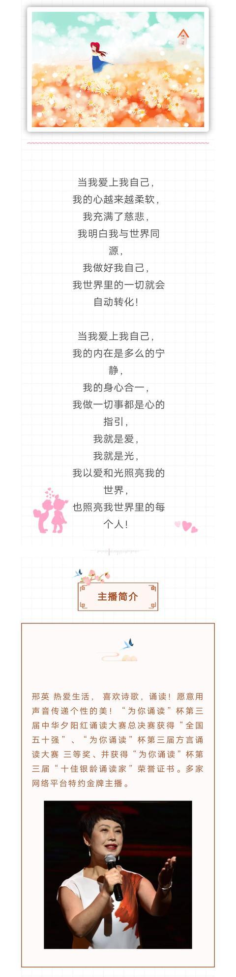 精品欣赏《当我爱上我自己》主播：邢英