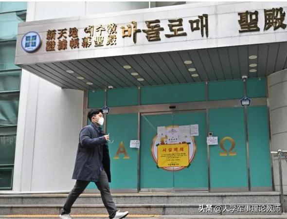 韩国“新天地教会”:披着基督教外衣的膜拜团体,曾引爆韩国疫情