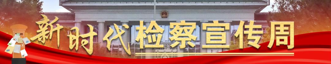 检察听证是什么?如何避免“走过场”?这场访谈给出答案