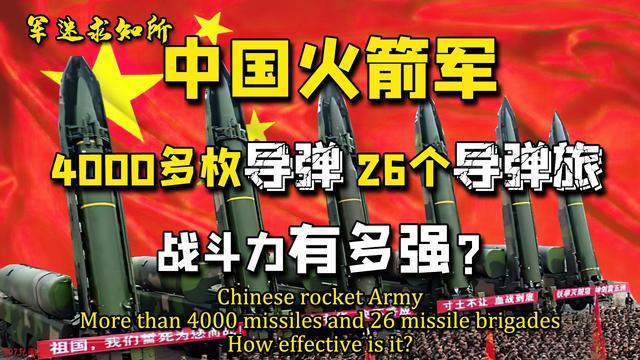 坐拥4000多枚导弹,26个导弹旅,一旦战备拉响,火箭军有多猛?
