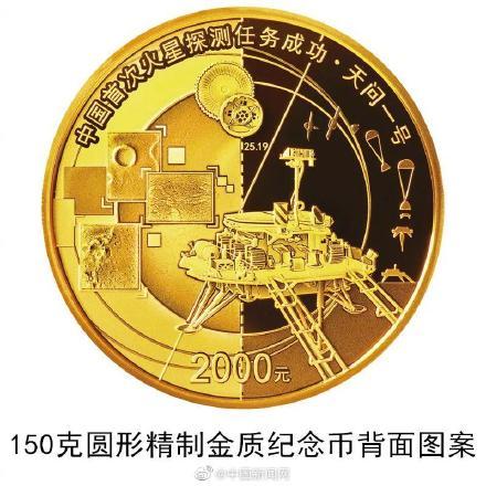 中国首次火星探测任务成功纪念币来了