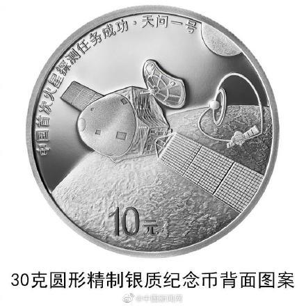 中国首次火星探测任务成功纪念币来了