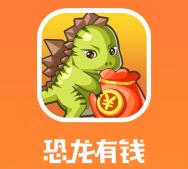 恐龙有钱是骗局吗,是真的可以赚钱提现吗?