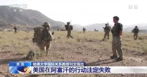 哈佛国际关系教授刊文:美国在阿富汗的行动注定失败,首要原因有两点