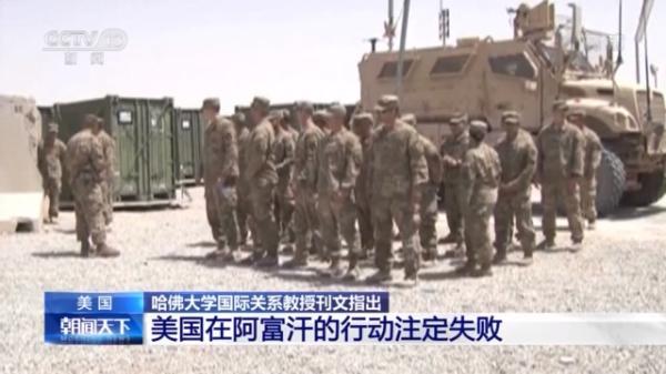 哈佛国际关系教授刊文:美国在阿富汗的行动注定失败,首要原因有两点