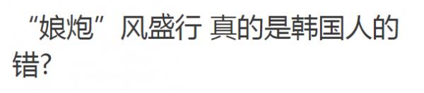 锐参考|“娘炮”之争,韩国人终于站出来说话了……