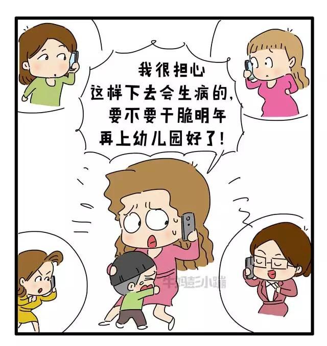 入园,如何才能让妈妈淡定?「漫画」