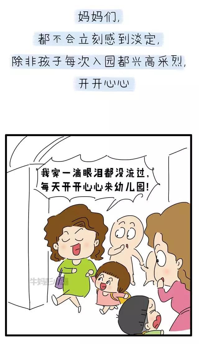 入园,如何才能让妈妈淡定?「漫画」