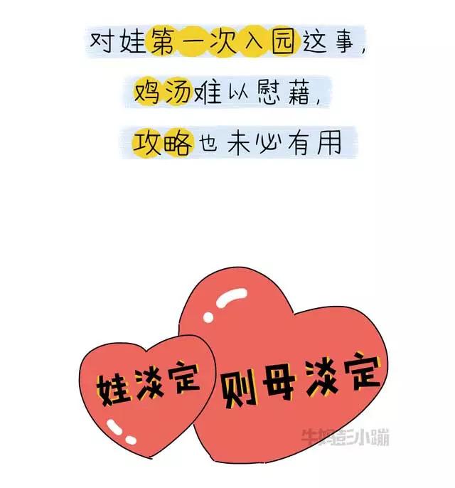 入园,如何才能让妈妈淡定?「漫画」
