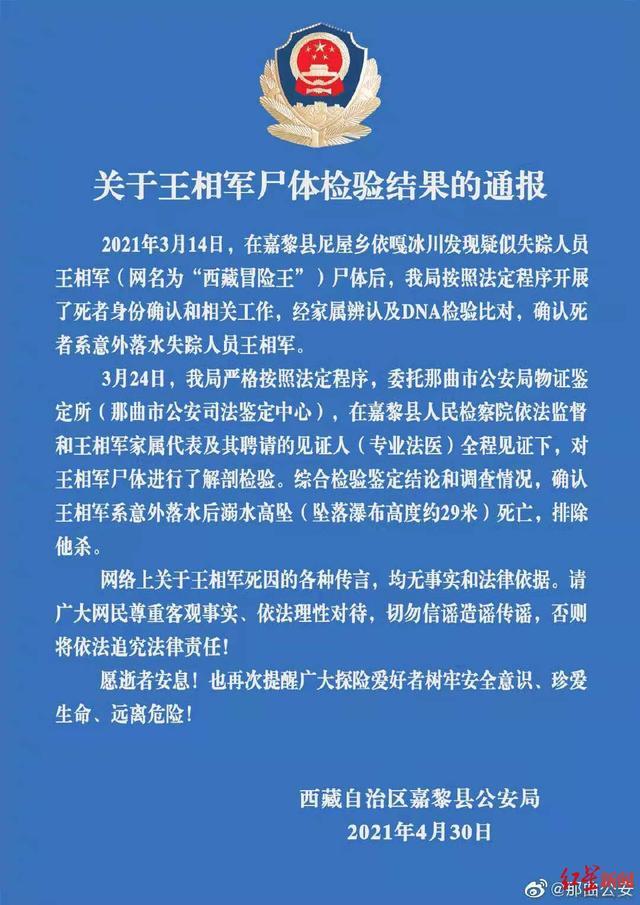 警方通报“西藏冒险王”系意外落水后溺水坠亡?尸检见证人:做了尸表检查和尸体解剖检验