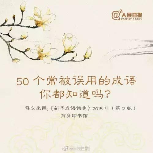 省考干货丨测测这些成语你会用吗？