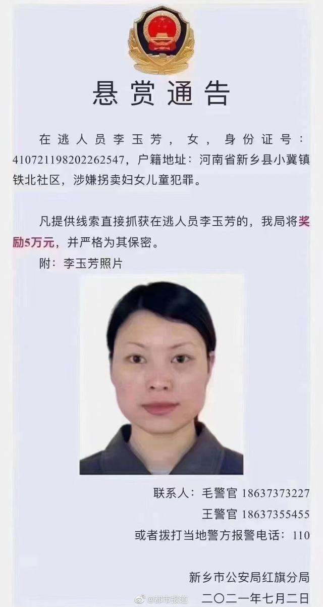 河南新乡一女子涉拐卖妇女儿童在逃,警方悬赏5万征集线索