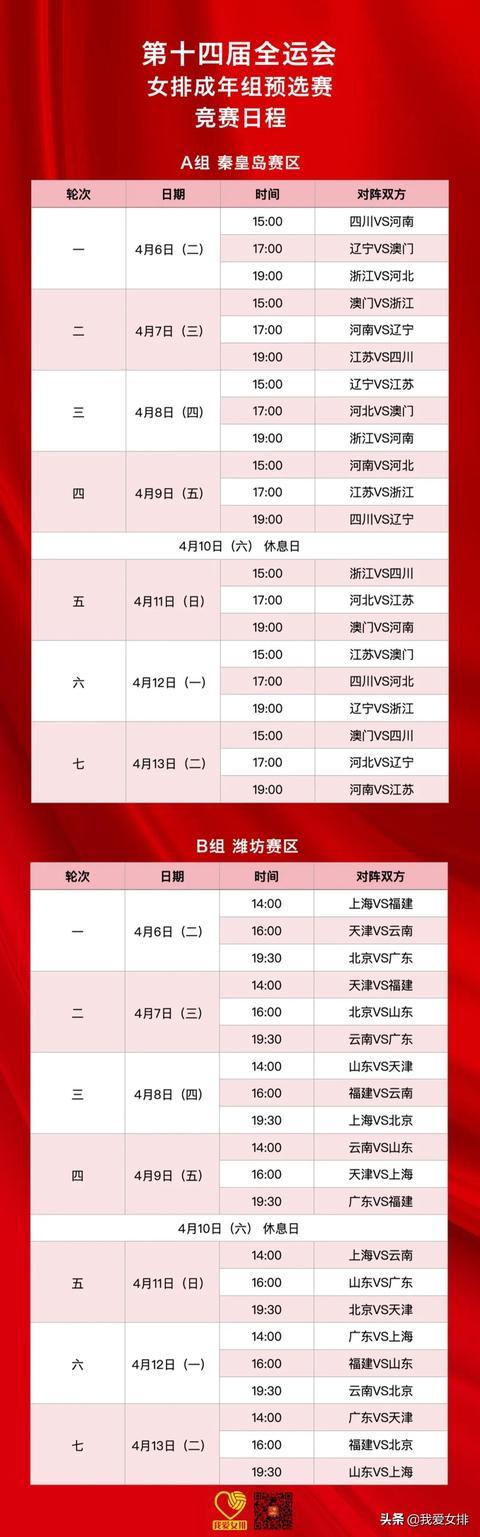 全运会预赛赛程公布,朱婷开局就是生死战