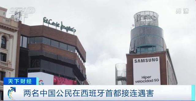 两名中国公民在马德里相继遇害 中方敦促西班牙警方缉凶