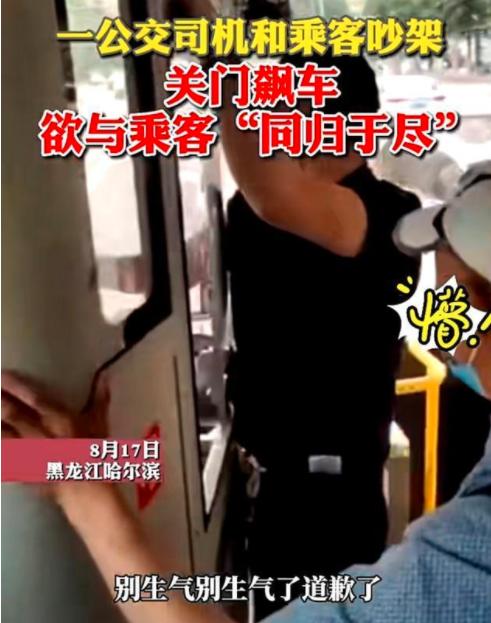 黑龙江一公交司机和乘客闹矛盾,关门飙车,欲与乘客“同归于尽”
