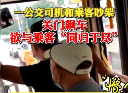 黑龙江一公交司机和乘客闹矛盾,关门飙车,欲与乘客“同归于尽”