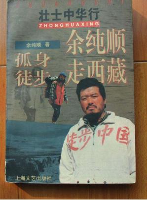中国徒步第一人:盗窃被关3年,孤身穿越西藏数次,于罗布泊遇难