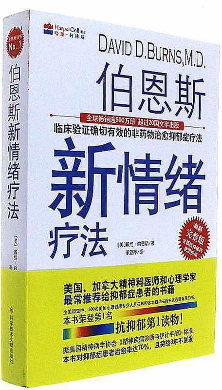 人的痛苦常常源自非理性的认知:《伯恩斯新情绪疗法》