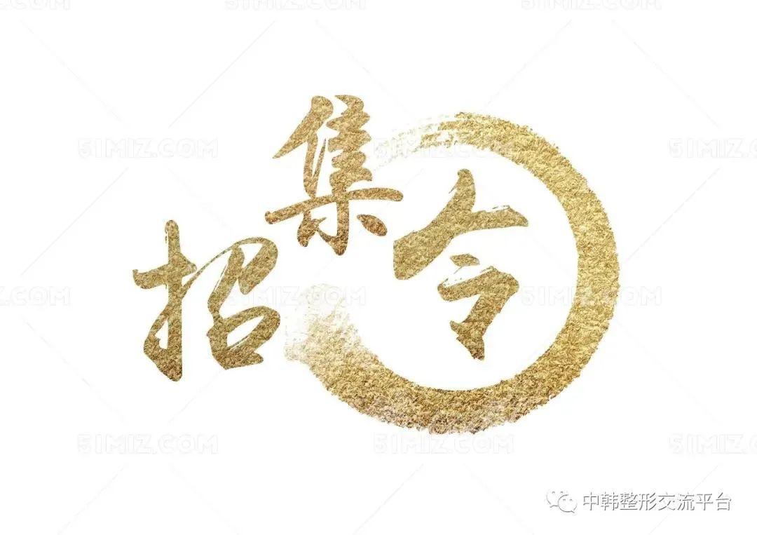 二甲整形医院招募特价打板模特通知（附价位明细）：