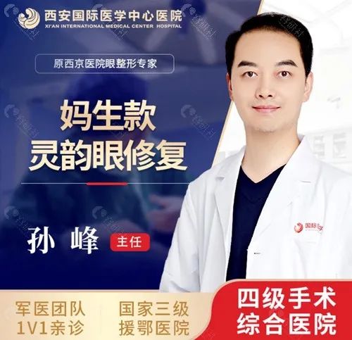 西安国医妈生款灵韵眼修复医生孙峰