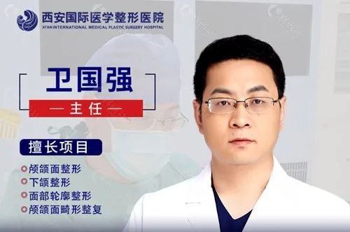 西安国医整形医院颅颌面整形医生卫国强