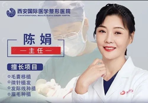西安国医整形私密护理及植发医生陈娟