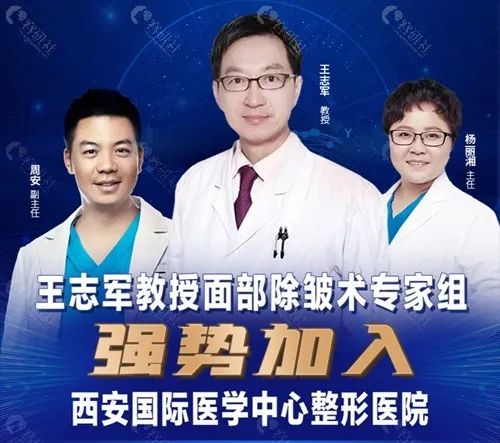好消息!王志军面部除皱术医生团强势加入西安国医整形医院