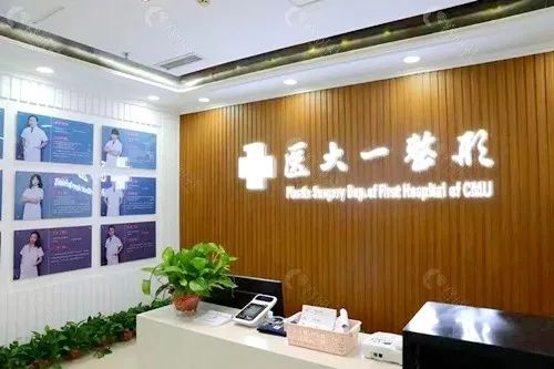中国医科大学附属第 一医院(整形外科)环境