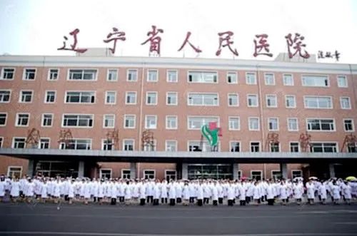 辽宁省人民医院(整形美容外科)
