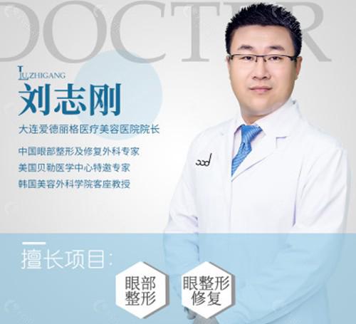 大连爱德丽格整形医院刘志刚院长