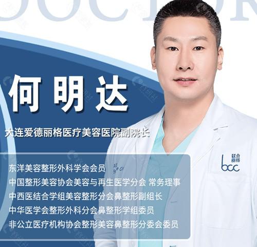 大连爱德丽格整形医院何明达医生