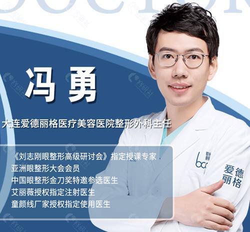 大连爱德丽格整形医院冯勇医生