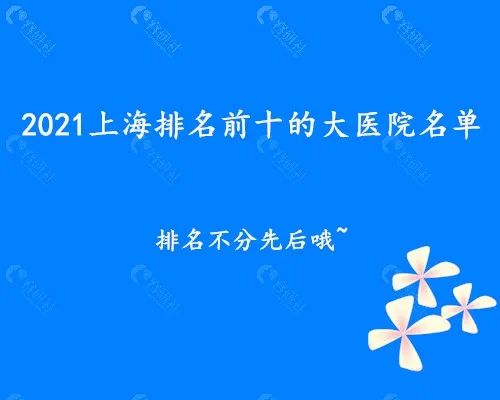 2021上海排名前十的大医院名单揭晓