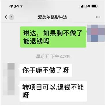 在福州爱美尔整形预付隆胸手术款 想退款才发现这么难! 在福州爱美尔整形预付隆胸手术款 想退款才发现这么难!