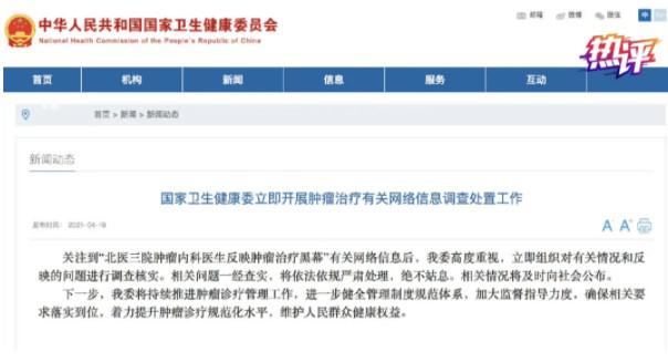 医生揭露肿瘤治疗黑幕?国家卫健委:调查! 医生揭露肿瘤治疗黑幕?国家卫健委:调查!