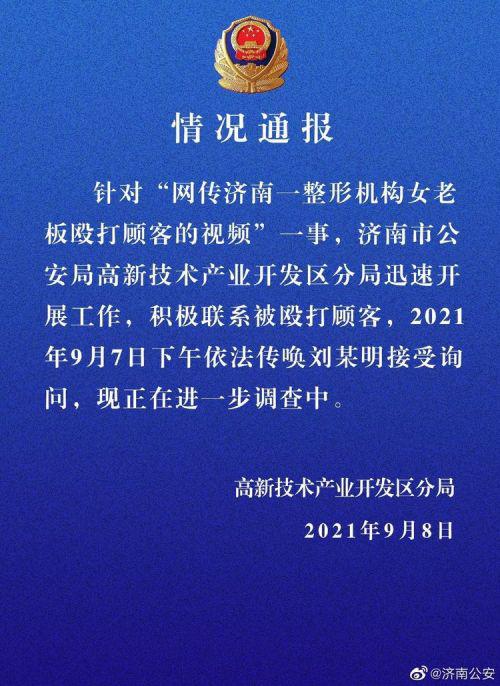 网传济南喜悦整形机构女老板殴打顾客 警方：已传唤刘某明